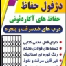 تولیدی دژفول حفاظ، تولید حفاظ آکاردئونی در دزفول خوزستان