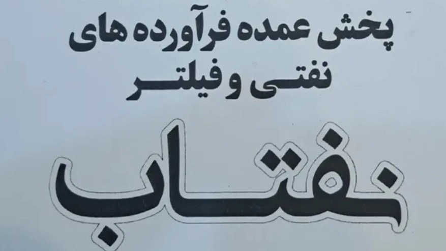 پخش نفتاب، فروش عمده فرآورده های نفتی و فیلتر خودرو در سیرجان