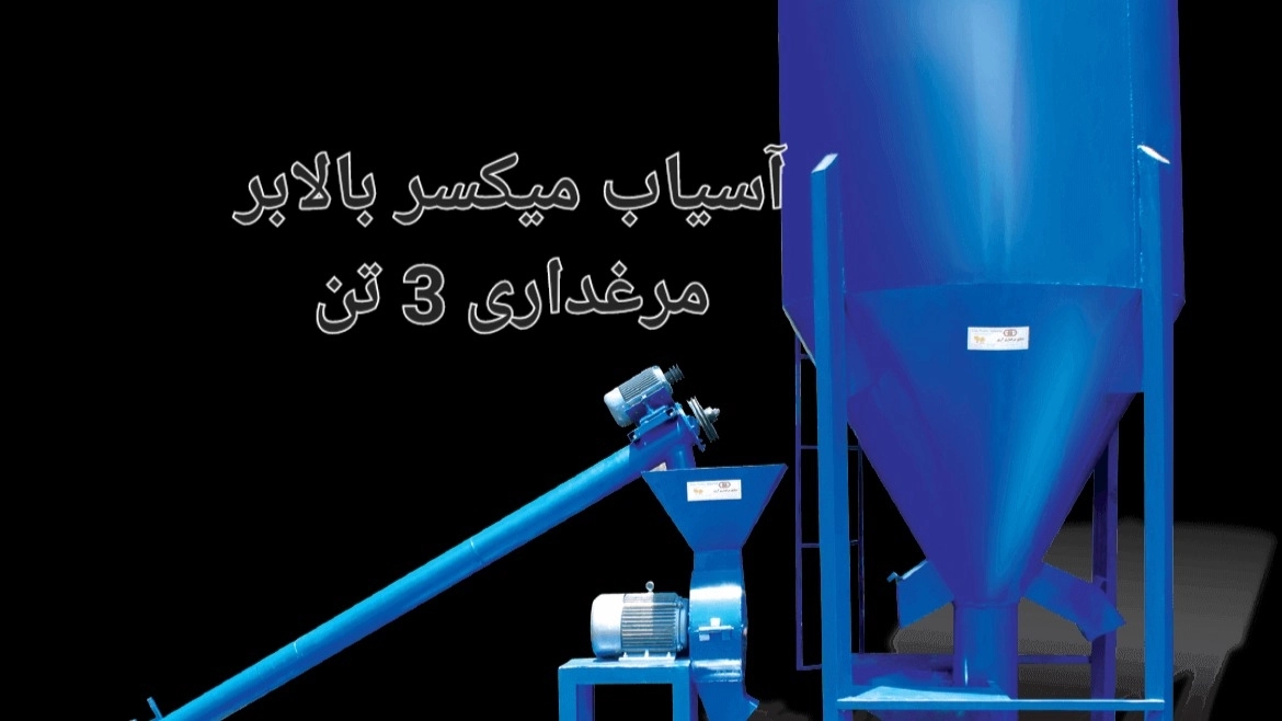 آسیاب مرغداری ۳تن صنعتی باقیمت مناسب در تبریز