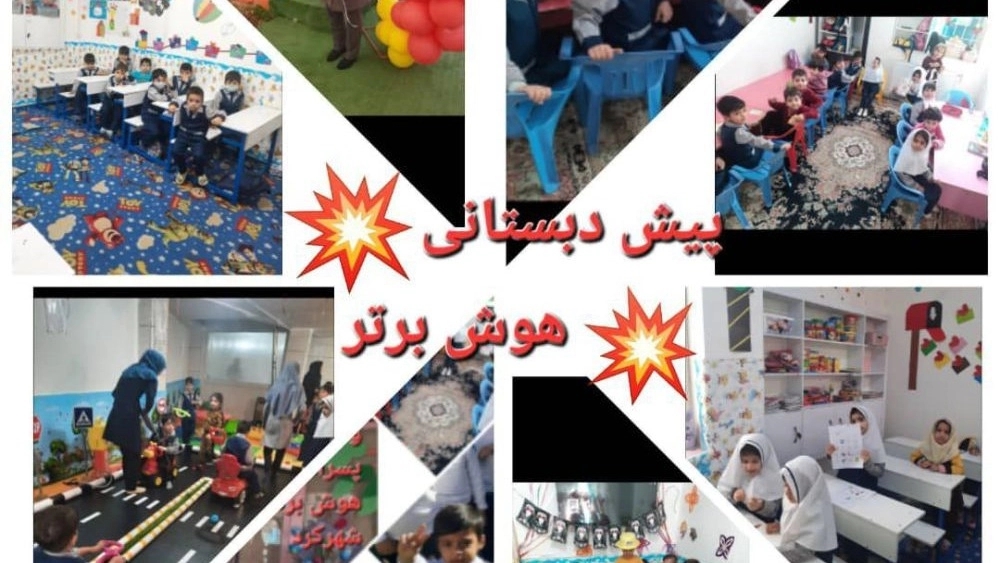 پیش دبستانی دخترانه و پسرانه شهرکرد با برنامههای هوش محور