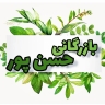 بازرگانی حسن پور، پخش ادویه و گیاهان دارویی در خراسان شمالی