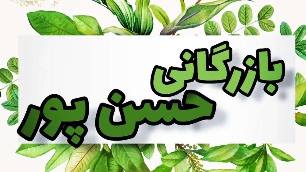 بازرگانی حسن پور، پخش ادویه و گیاهان دارویی در خراسان شمالی
