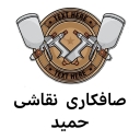 نقاشی اتومبیل حمید، صافکاری لیسه کشی و قلم گیری خودرو در بیرجند
