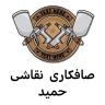 نقاشی اتومبیل حمید، صافکاری لیسه کشی و قلم گیری خودرو در بیرجند