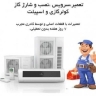 خدمات فنی امین، نصب و تعمیرات کولر گازی و اسپیلت در اسلامشهر تهران