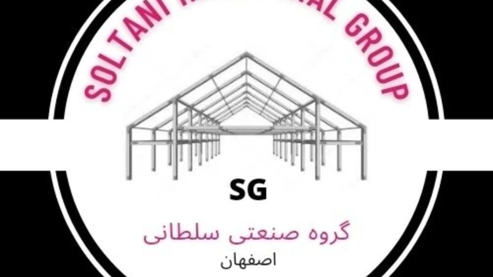 گروه صنعتی سلطانی، ساخت اجرای سازه فلزی و جرثقیل سقفی در اصفهان