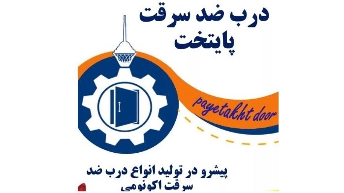 نمایندگی درب پایتخت، فروش درب ضد سرقت در ارومیه