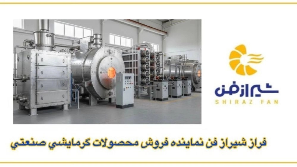 فراز شیراز فن نماینده فروش محصولات گرمایشی صنعتی در فارس