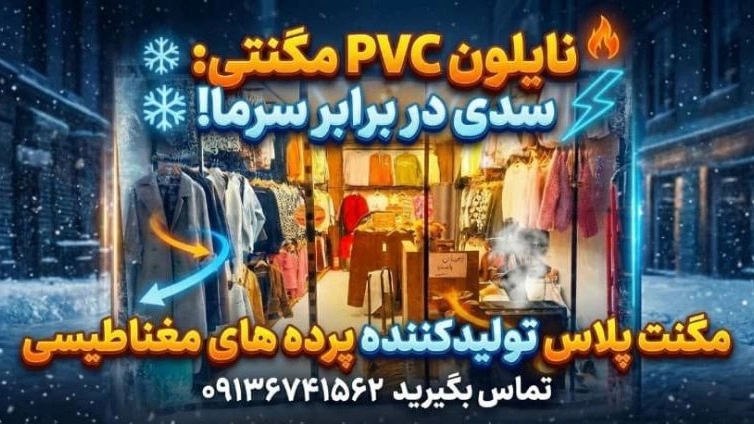 خرید پرده مغناطیسی باکیفیت در اصفهان
