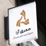 گالری معرق آرا، تولید فروش انواع پلاک گردنبند و دستبند چوبی در تهران