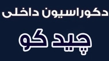 چیدکو دیزاین، اجرای تخصصی بازسازی و دکوراسیون داخلی در تهران