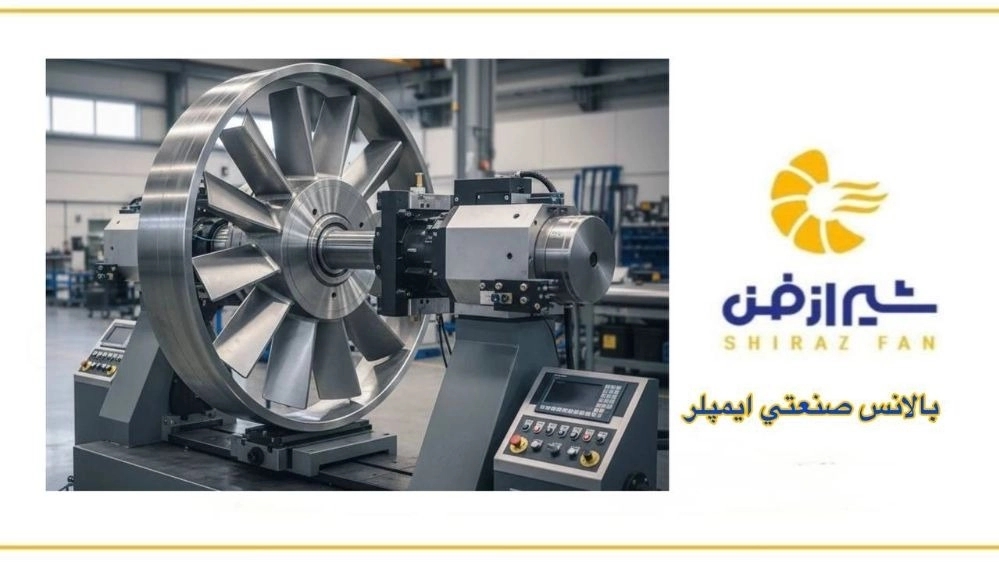 مرکز تخصصی بالانس صنعتی ایمپلر در فارس