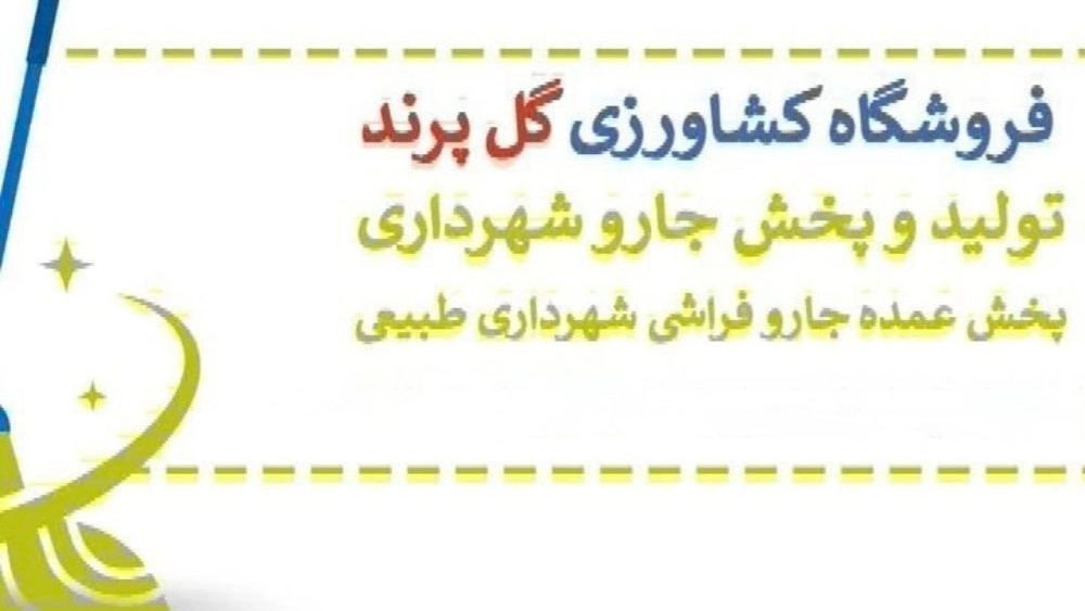فروشگاه کشاورزی گل پرند، تولید و پخش جارو فراشی شهرداری در تهران
