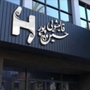 قالیشویی حسین پور، شستشوی فرش و پتو در اسفراین خراسان شمالی