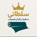 کارخانه سفره سلطانی، تولید  فروش ظروف یکبار مصرف در تهران
