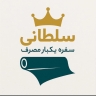 کارخانه سفره سلطانی، تولید  فروش ظروف یکبار مصرف در تهران
