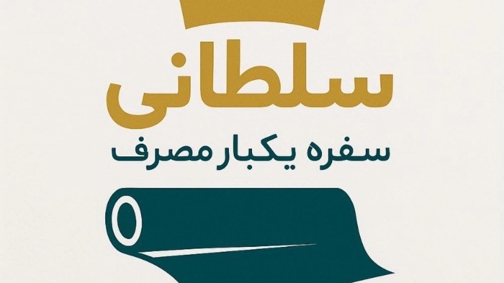 کارخانه سفره سلطانی، تولید  فروش ظروف یکبار مصرف در تهران