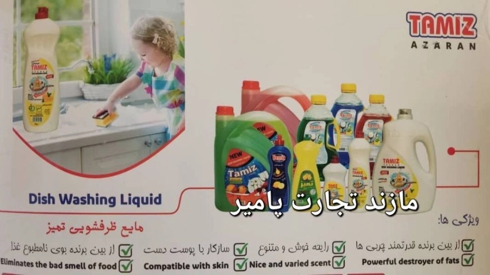 راهنمای جامع خرید عمده مایع ظرفشویی اقتصادی مناسب صادرات در مازندران شرکت مازند تجارت پامیر
