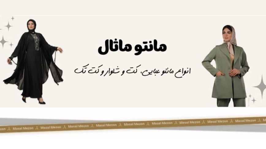 تولیدی ماثال کالکشن، تولید