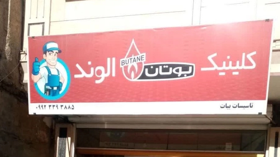 خدمات نصب و تعمیر کولر آبی در همدان کلینیک بوتان الوند