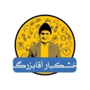فروشگاه آقابزرگ، پخش و فروش انواع خشکبار و مغزیجات در شیراز