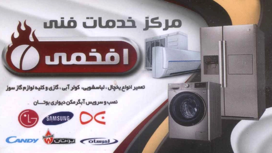 خدمات فنی مهندسی افخمی، تعمیرات لوازم خانگی در میاندوآب آذربایجان غربی