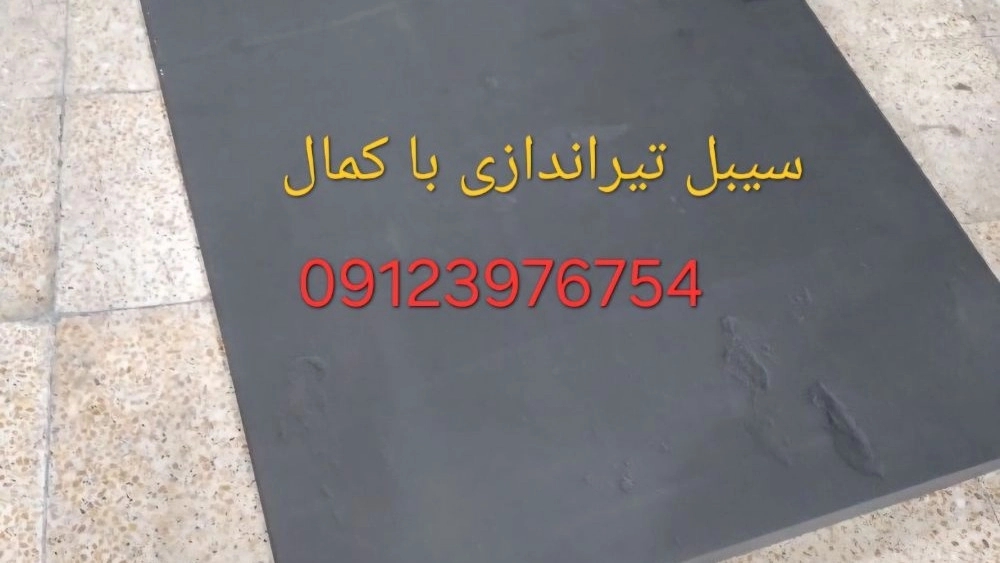 بهترین فوم سیبل تیراندازی در تهران
