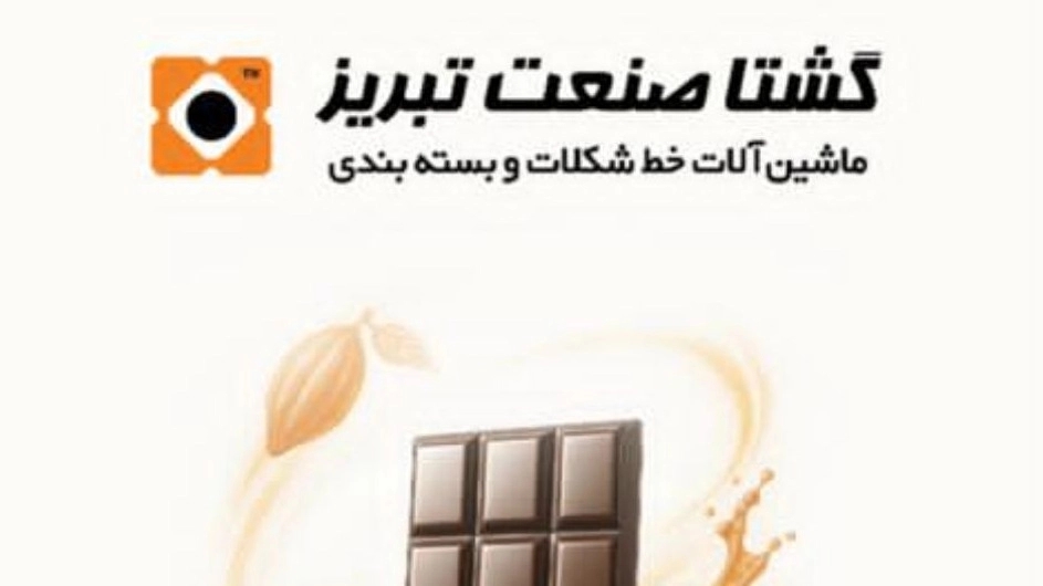 نقش شرکت گشتا صنعت تبریز در تحول صنعت شکلات با تولید دستگاه تزریق شکلات شل مولدینگ