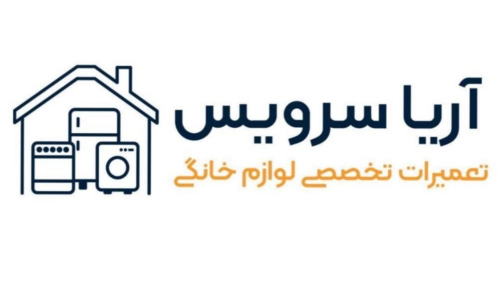 شرکت آریا سرویس، نصب تعمیر لوازم خانگی توکار در تهران
