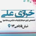 خرازی علی، فروش لوازم خیاطی خرج کار و کاموا در مشهد