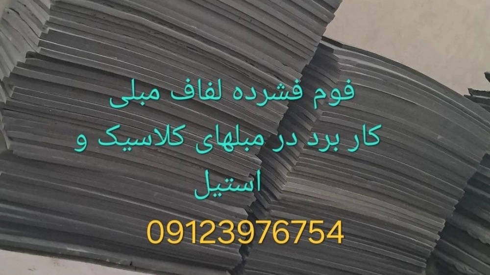 تولید و فروش فوم فشرده لفاف مبلی برای مبل کلاسیک و استیل در تهران