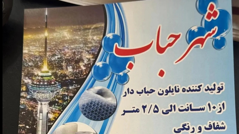 شهر حباب، تولید و فروش نایلون حبابدار رنگی و شفاف در چهاردانگه تهران