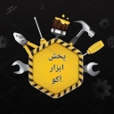 فروشگاه آکو، فروش پخش لوازم و ابزارآلات ساختمانی در شیراز
