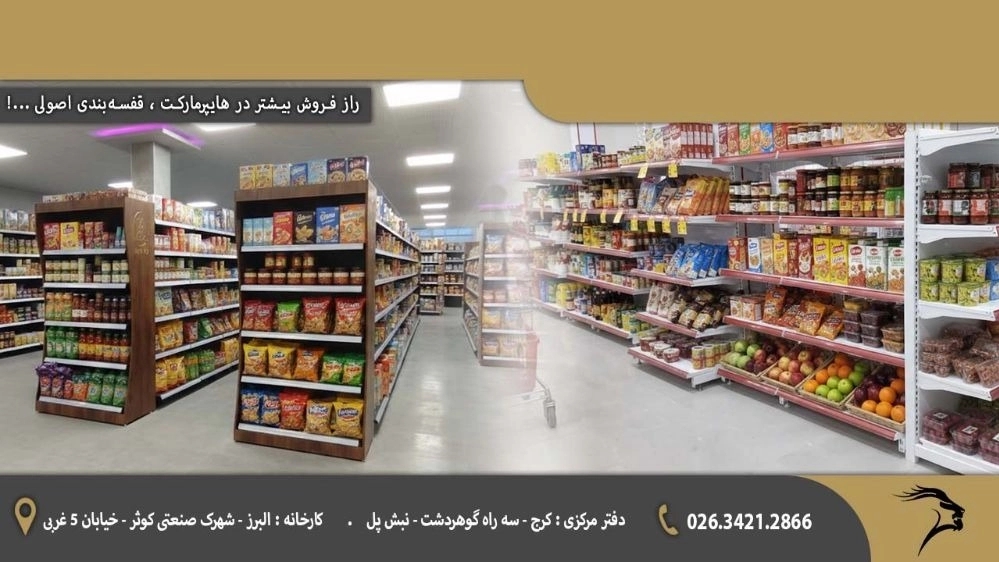 راز فروش بیشتر در هایپرمارکت ، قفسه‌بندی اصولی ...!