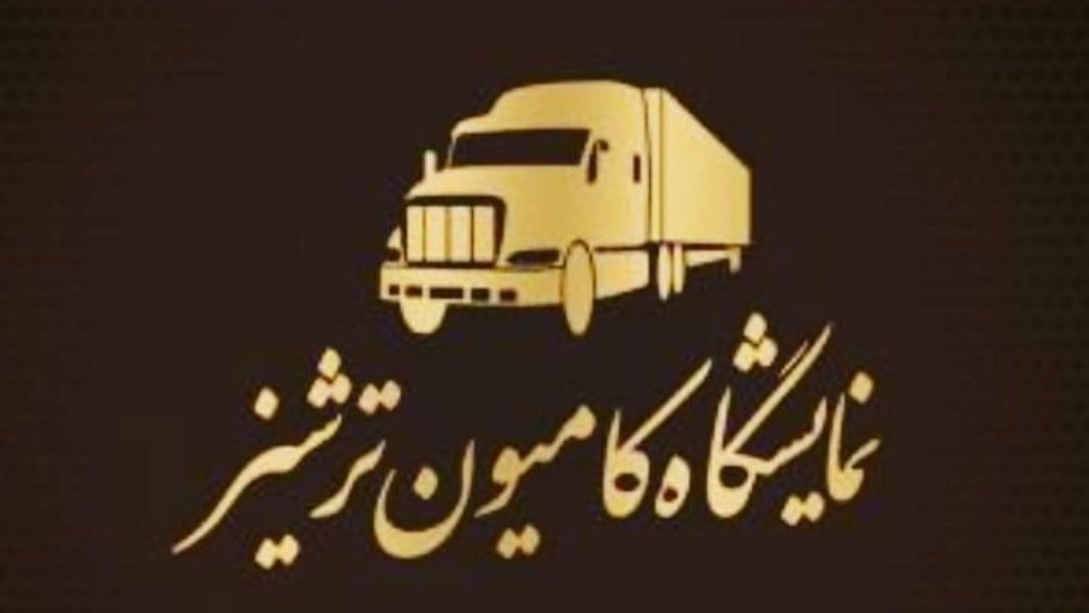نمایشگاه ماشین سنگین ترشیز، خرید فروش کامیون و تریلی در کاشمر