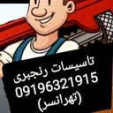 تاسیسات رنجبری، نصب سرویس پکیج آبگرمکن کولر آبی و گازی در تهران