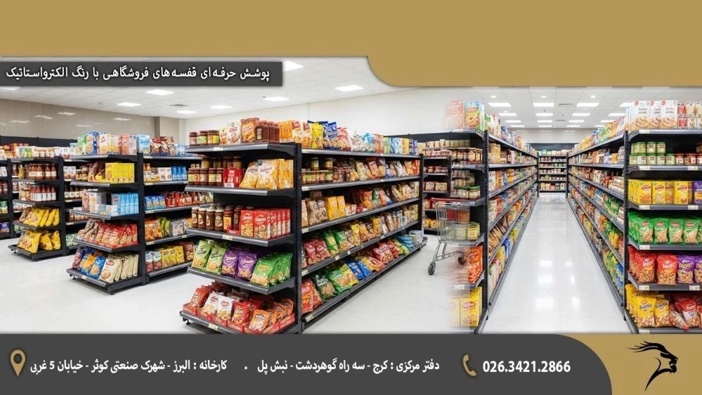 پوشش حرفه‌ای قفسه‌های فروشگاهی با رنگ الکترواستاتیک ...