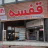 تولیدی آقای قفسه، تولید تجهیزات فروشگاهی بارکدخوان قفسه رگال راک در ساری