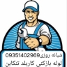 لوله بازکنی  تنکابن،  و فنرزنی در مازندران 09114540400