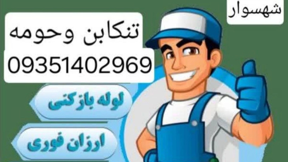 لوله بازکنی  تنکابن،  و فنرزنی در مازندران 09114540400