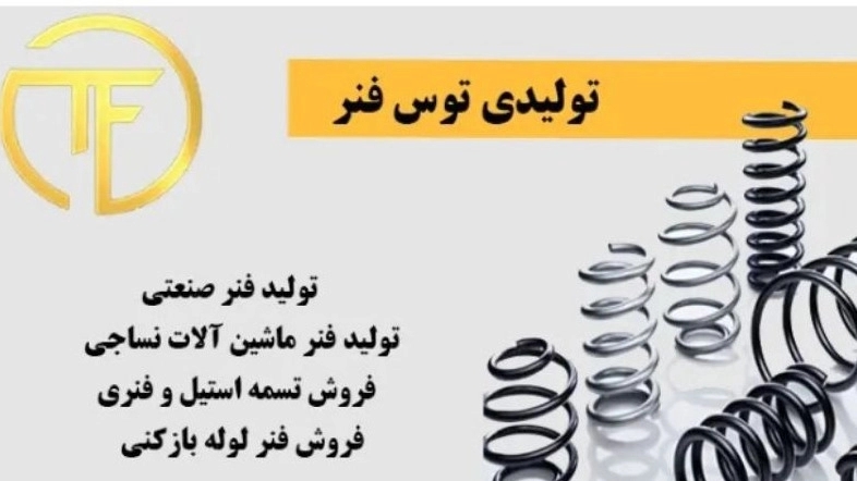 فنرسازی توس فنر، تولید و فروش فنر در مشهد