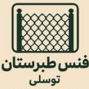 گروه تولیدی فنس طبرستان، تولید فروش فنس پایه و بلوک بتنی در بابلسر