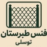 گروه تولیدی فنس طبرستان، تولید فروش فنس پایه و بلوک بتنی در بابلسر