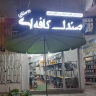 فروشگاه تجهیزات اداری دوستان، فروش میز و صندلی کافه و رستوران در یزد
