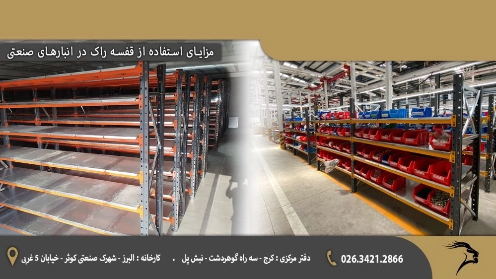 مزایای استفاده از قفسه راک در انبارهای صنعتی