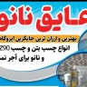 نمایندگی عایق نانو مهدی کاویار، تولید و فروش انواع نانو عایق در همدان