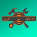 خدمات فنی گوزلی، تعمیر و فروش ماشین لباسشویی و یخچال فریزر در مرند
