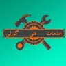 خدمات فنی گوزلی، تعمیر و فروش ماشین لباسشویی و یخچال فریزر در مرند