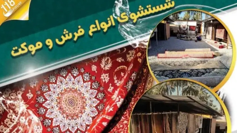 قالیشویی پاتریس، شستشوی انواع فرش و موکت در جهرم