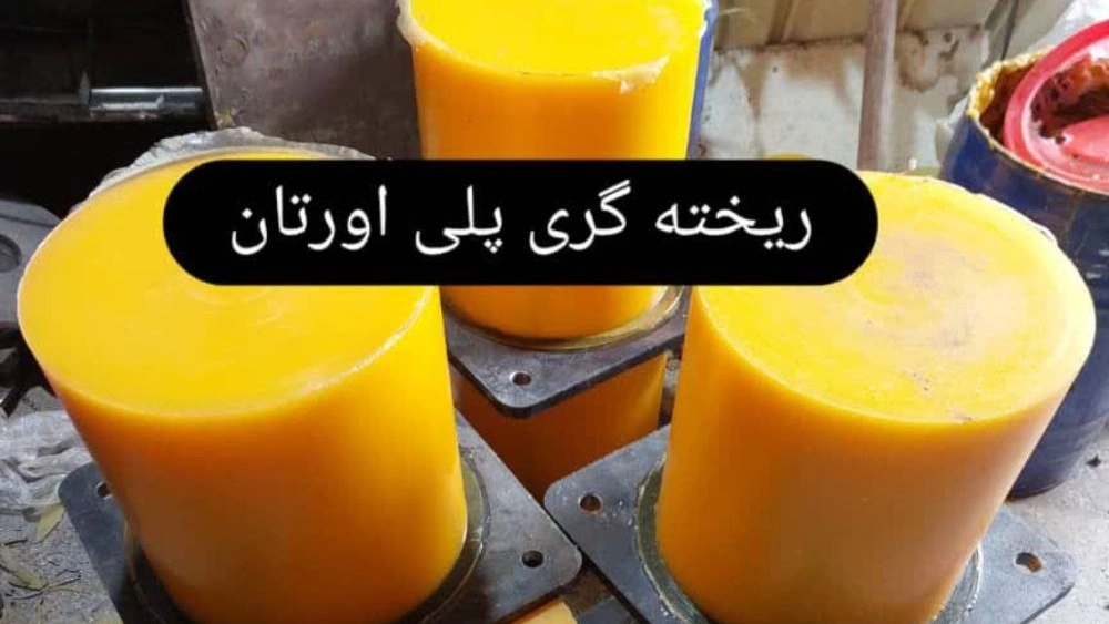 روکش پلی اورتان انواع غلطک تولید آریا صنعت اصفهان